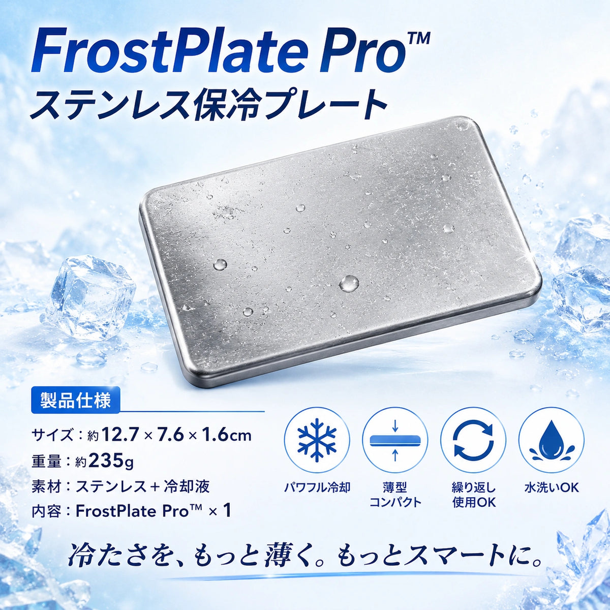 FrostPlate Pro™|氷点下-11.3℃の瞬間冷却!薄型・高耐久ステンレス保冷プレート