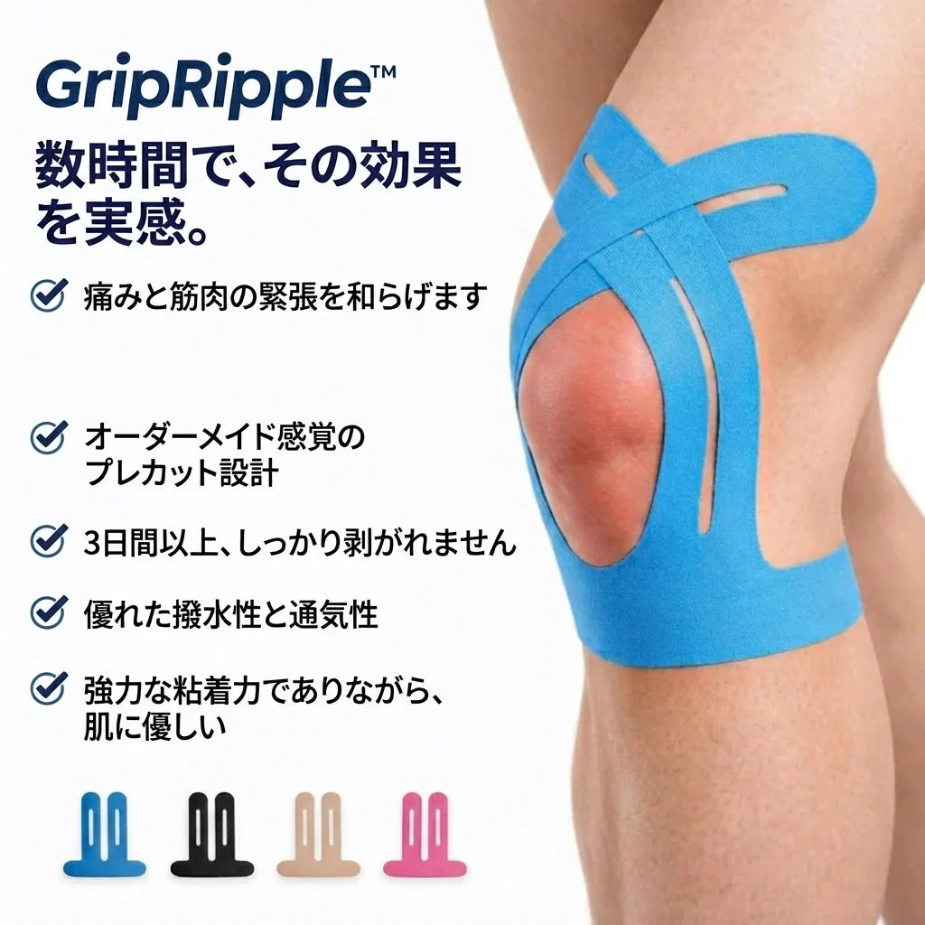 GripRipple™ 膝用プレカット キネシオテープ