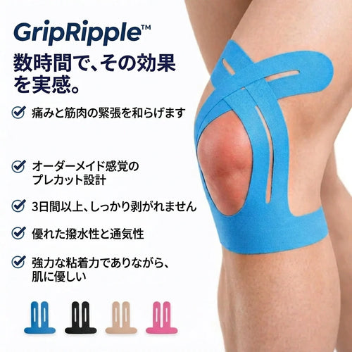 GripRipple™ 膝用プレカット キネシオテープ