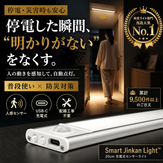 【本日終了間近！No.1獲得】Smart Jinkan Light™ 20cm 充電式
