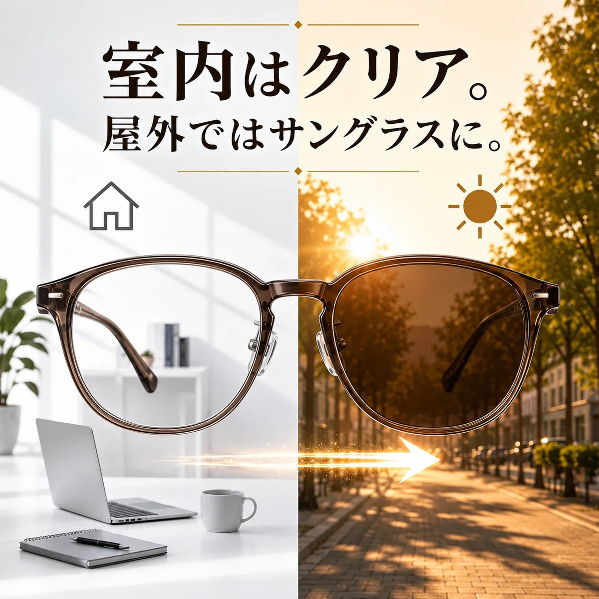 SunGuard™ Vision｜自動調光メガネ