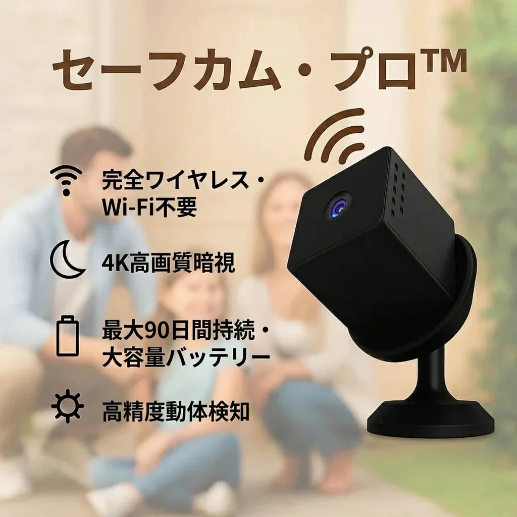 SafeCam™ Pro｜インターネット・電源不要の防犯カメラ