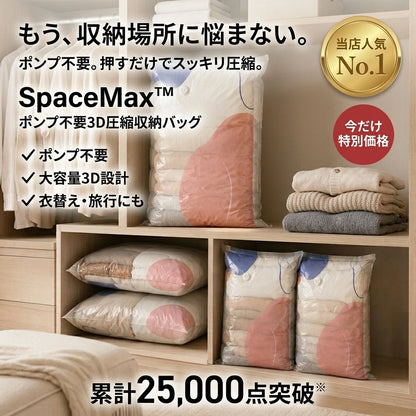 SpaceMax™｜ポンプ不要3D圧縮収納バッグ
