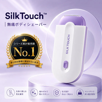 SilkTouch™ | 無痛ボディシェーバー