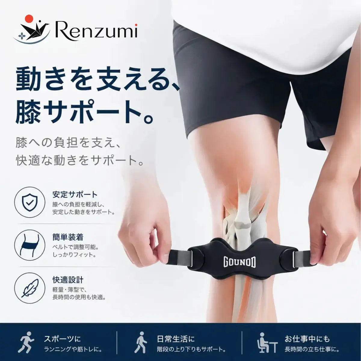 GOUNOD™｜膝蓋腱サポートストラップ