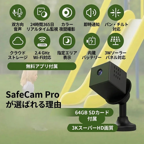 SafeCam™ Pro｜インターネット・電源不要の防犯カメラ