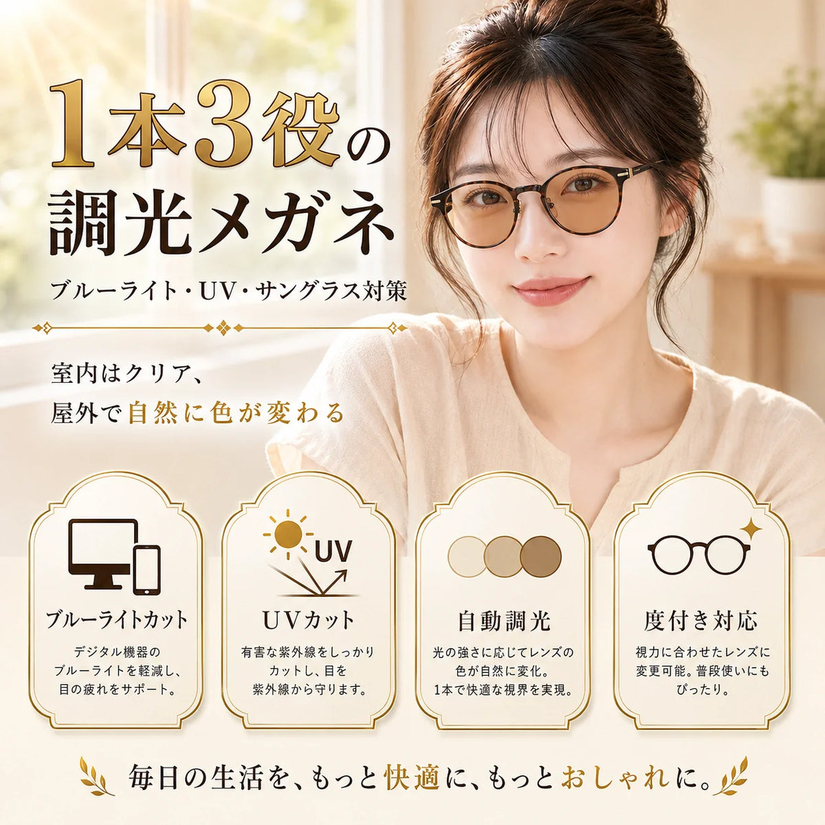 SunGuard™ Vision｜自動調光メガネ