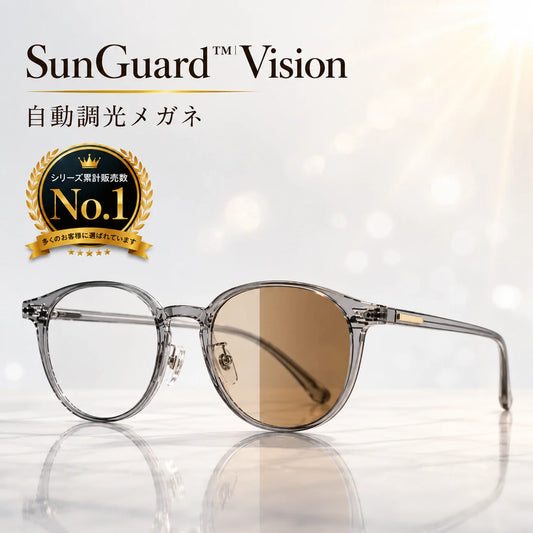 SunGuard™ Vision｜自動調光メガネ